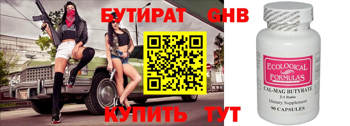 Бутират BDO Нижневартовск